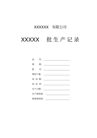 原料药批生产记录