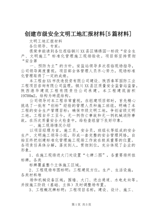 创建市级安全文明工地汇报材料[5篇材料] 
