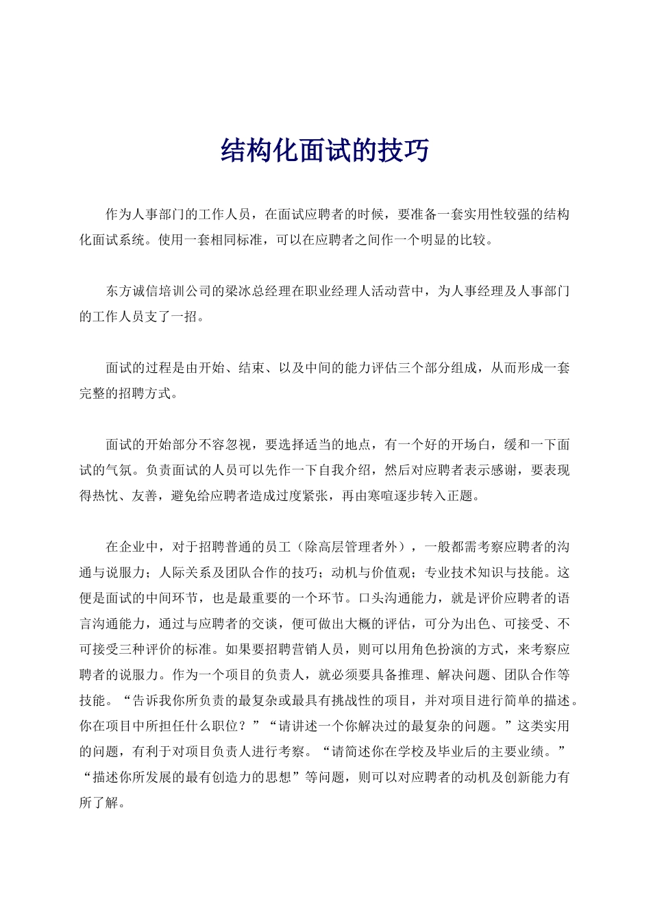 结构化面试的技巧_第1页