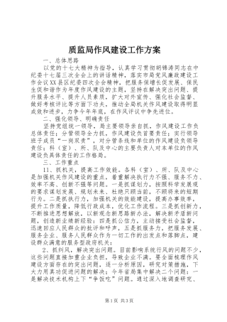 质监局作风建设工作方案