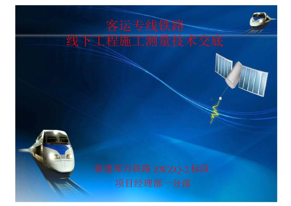 高速铁路线下工程施工测量技术交底培训_第1页
