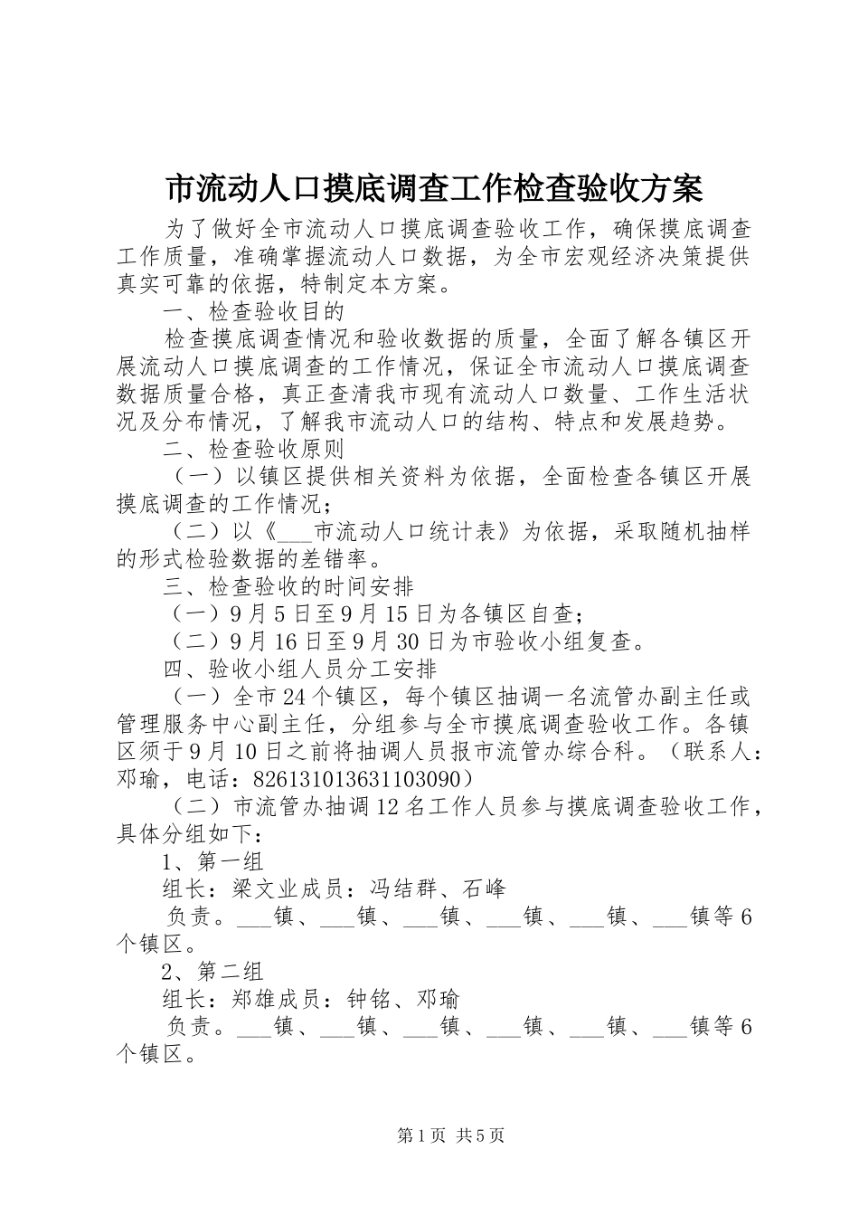 市流动人口摸底调查工作检查验收方案_第1页
