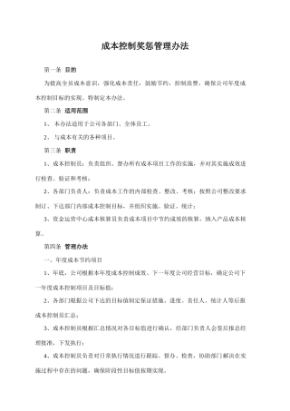 成本控制奖惩办法