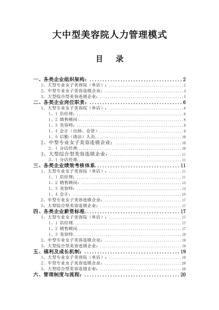 大中型美容院人力管理模式概述