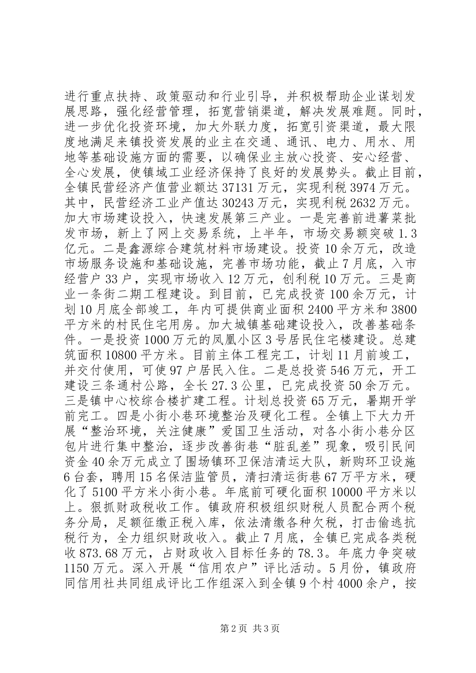 X镇1至7月重点工作汇报 _第2页