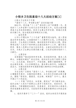 小悟乡卫生院喜迎十八大活动方案[1]