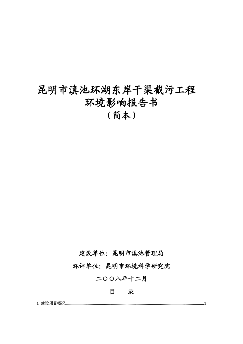昆明市滇池环湖东岸干渠截污工程环境影响报告书_第1页