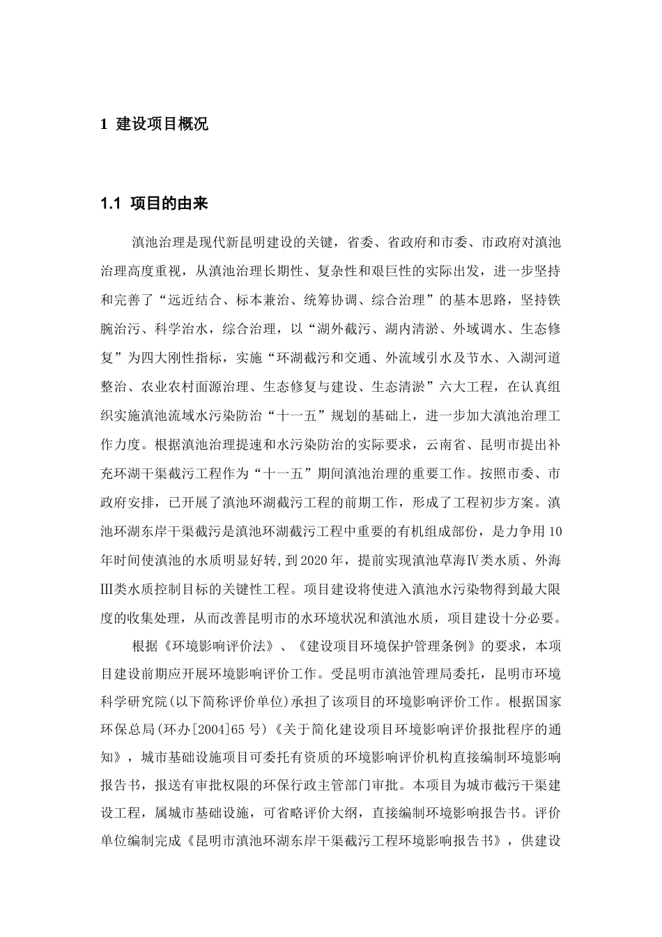 昆明市滇池环湖东岸干渠截污工程环境影响报告书_第3页