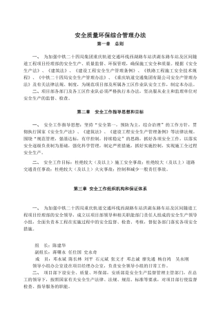 某集团轨道交通安全质量环保综合管理办法