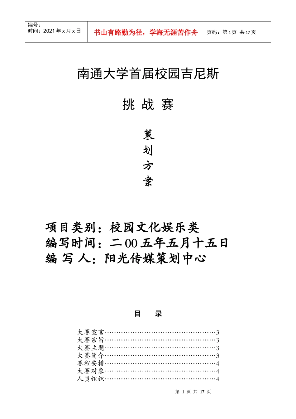 某高校校园吉尼斯策划方案_第1页