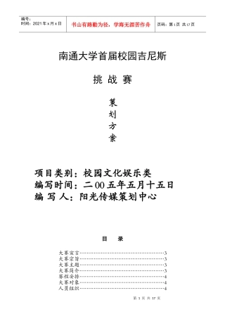某高校校园吉尼斯策划方案