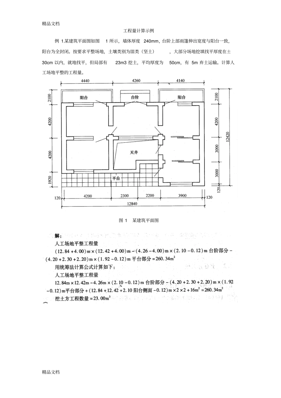 (整理)工程量计算示例解答_第1页