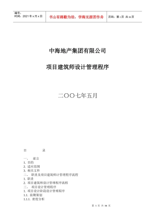 某集团有限公司项目建筑师设计管理程序教材