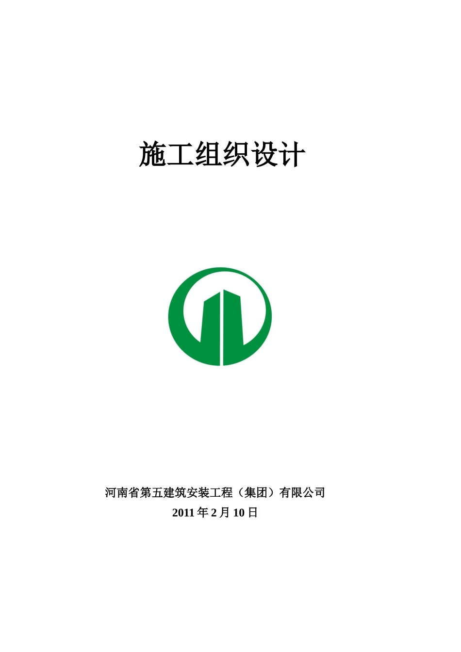 标段施工组织设计方案_第1页