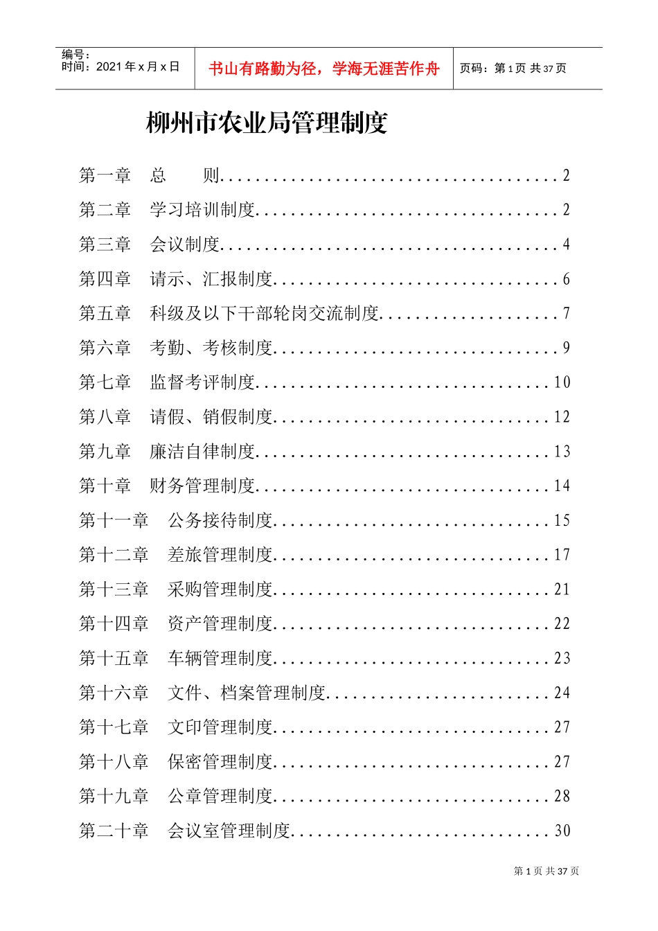 柳州市农业局管理制度(DOC36页)_第1页