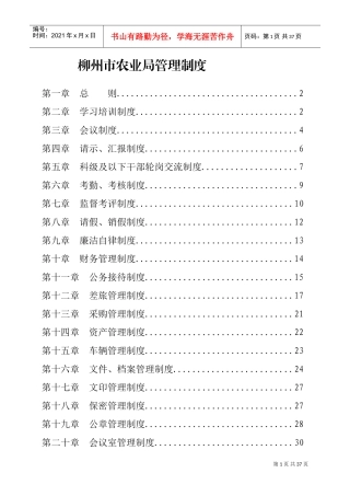 柳州市农业局管理制度(DOC36页)
