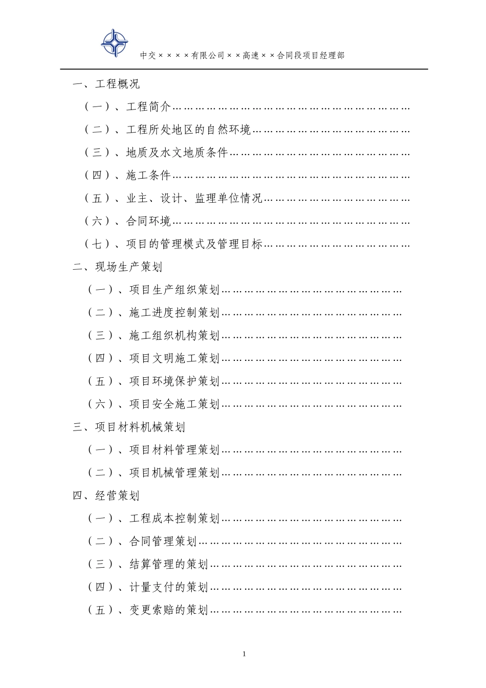 某高速公路工程项目前期策划书_第2页