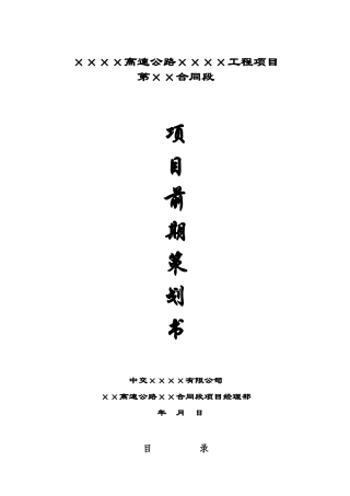 某高速公路工程项目前期策划书