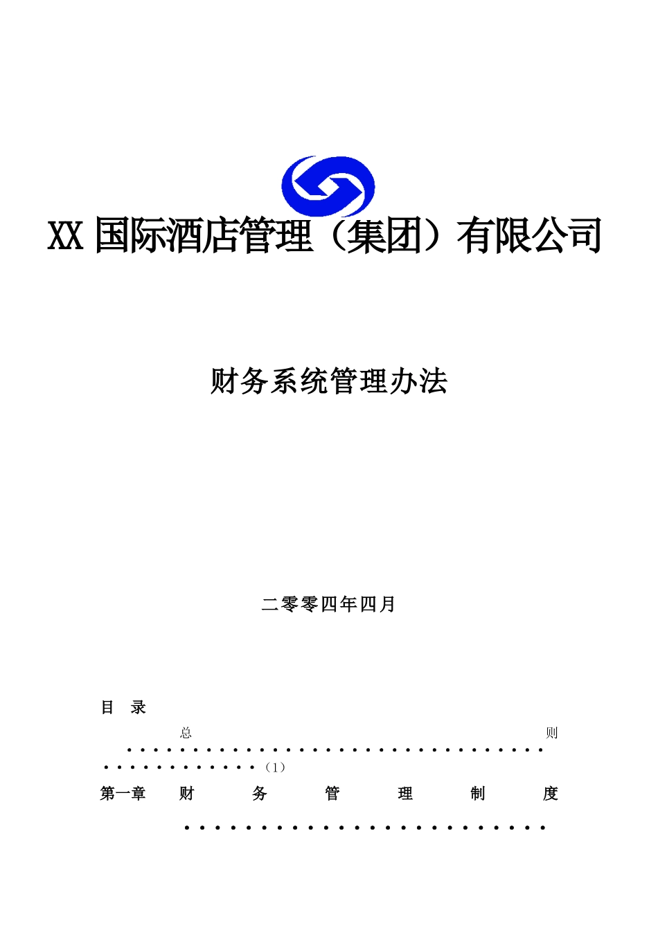 某酒店管理公司财务系统管理办法_第1页