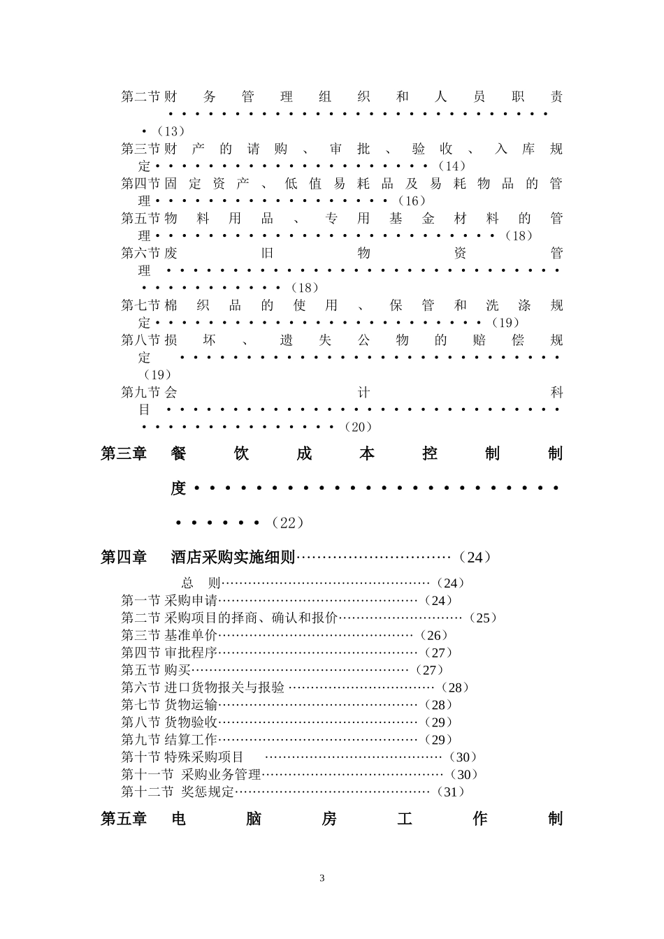 某酒店管理公司财务系统管理办法_第3页