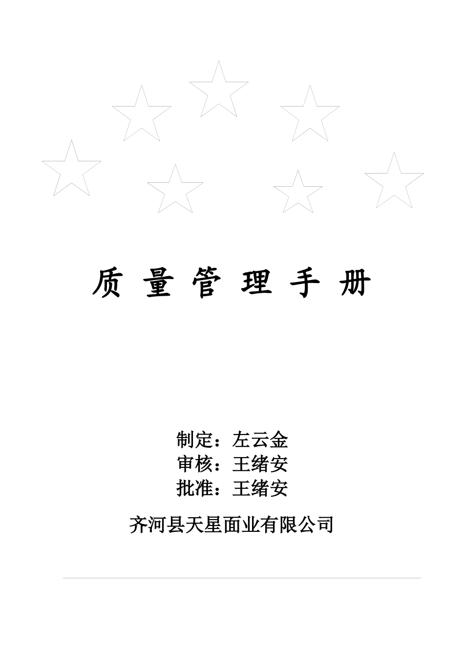 某面业有限公司质量管理手册_第1页