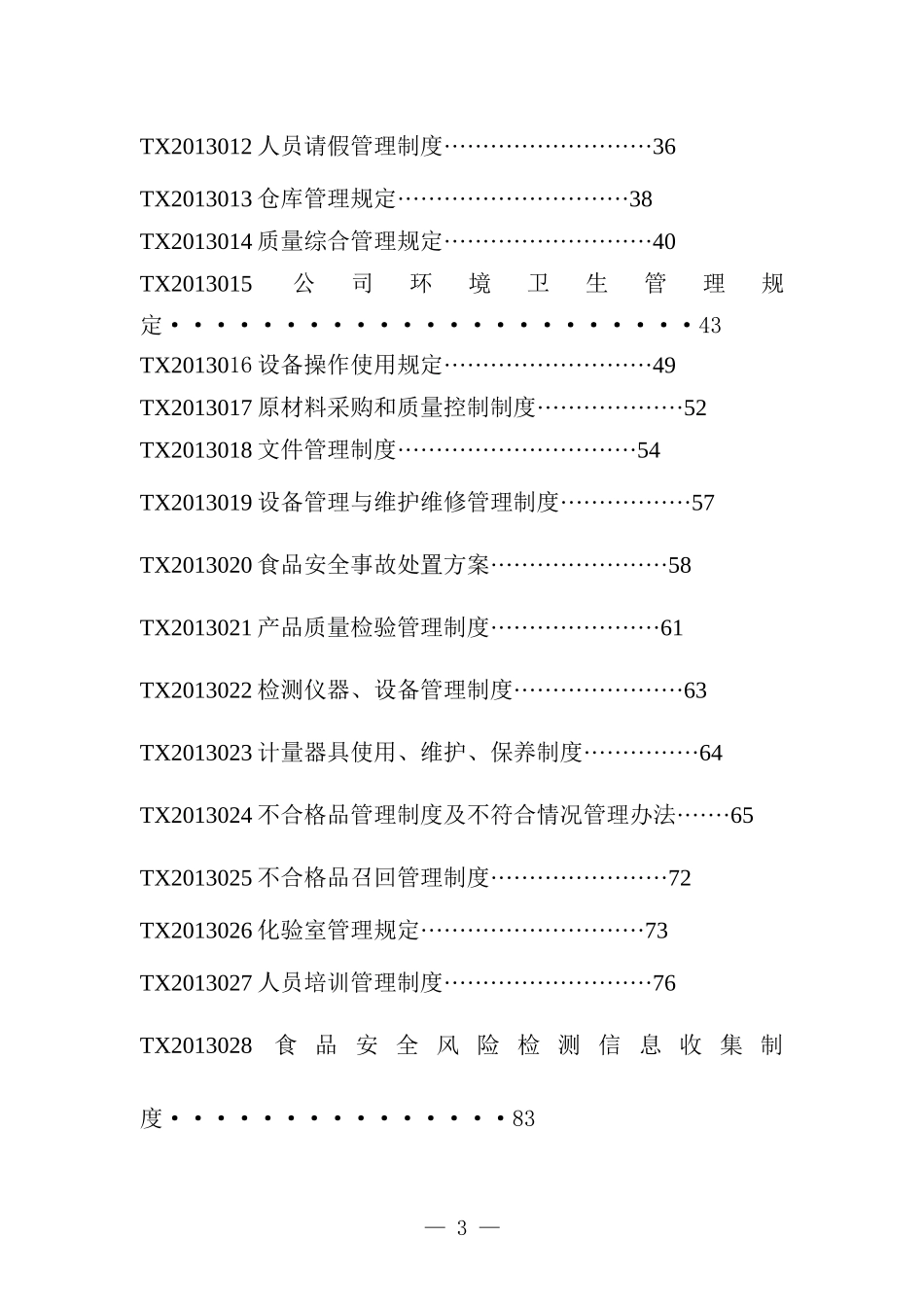 某面业有限公司质量管理手册_第3页