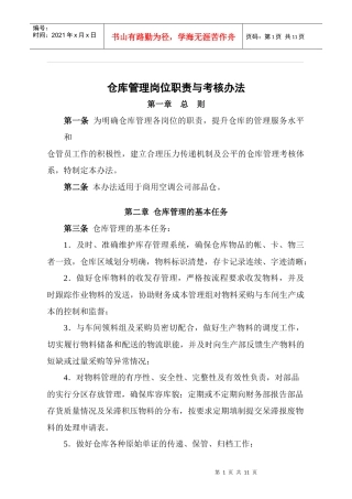 某集团仓库管理职责和考核办法