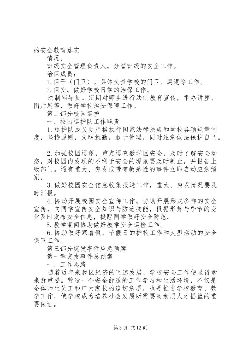 学校突发安全事件应急处理预案_第3页