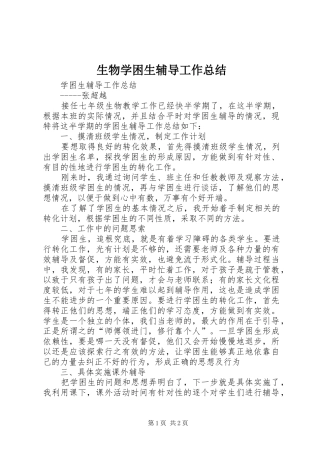 生物学困生辅导工作总结
