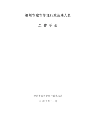 柳州市城市管理行政执法人员