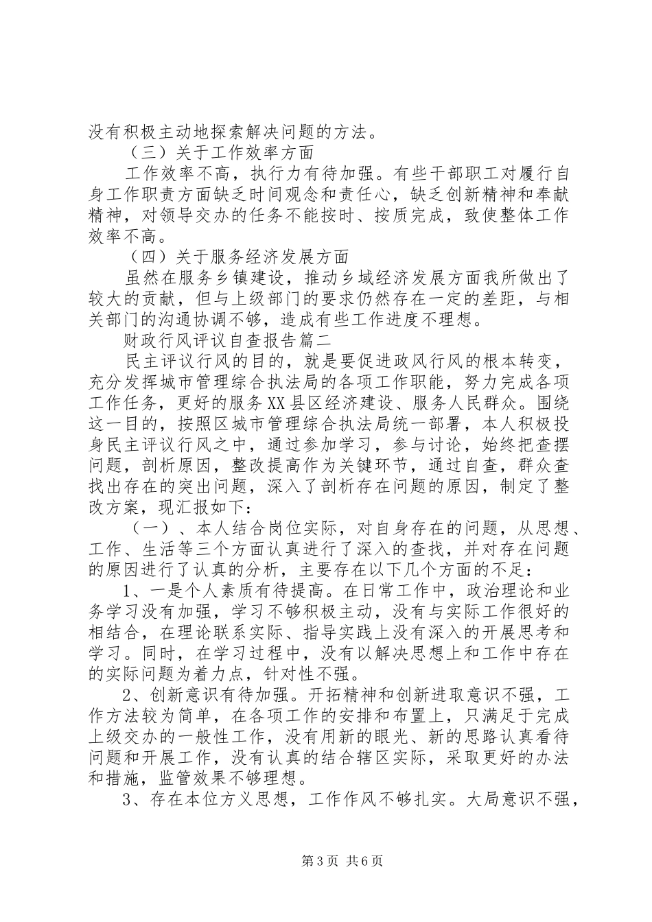 财政行风评议自查报告 _第3页