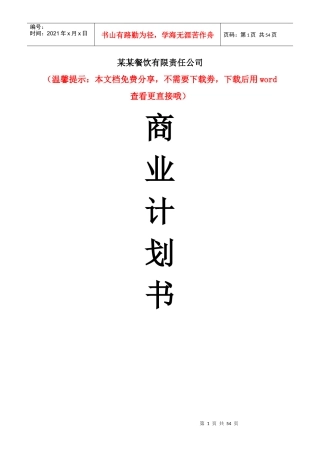 某餐饮有限责任公司创业商业计划书