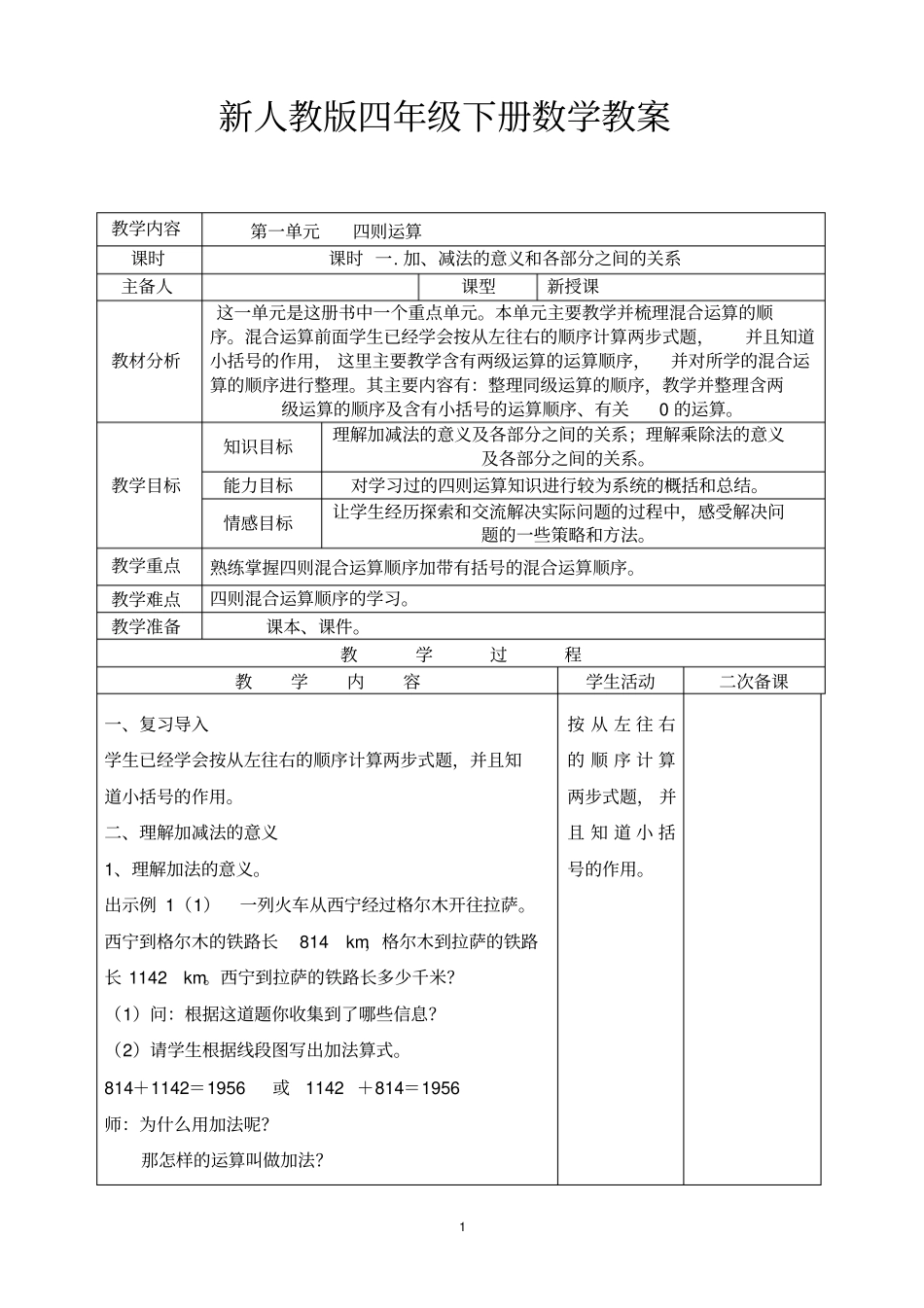 新人教版四年级数学下册二次备课全册教案_第1页