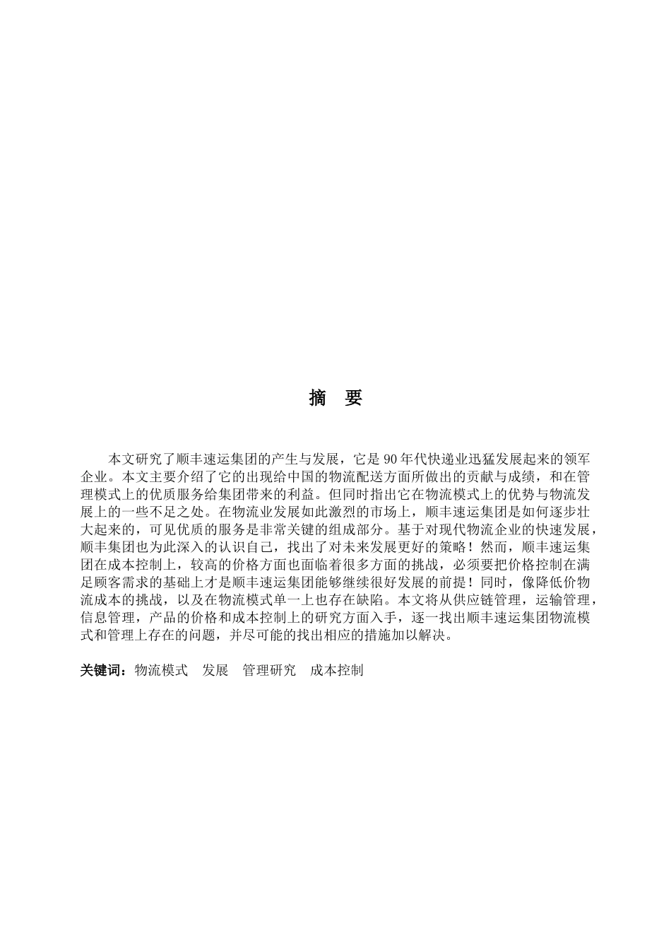 某速运物流运营模式与发展现状_第1页
