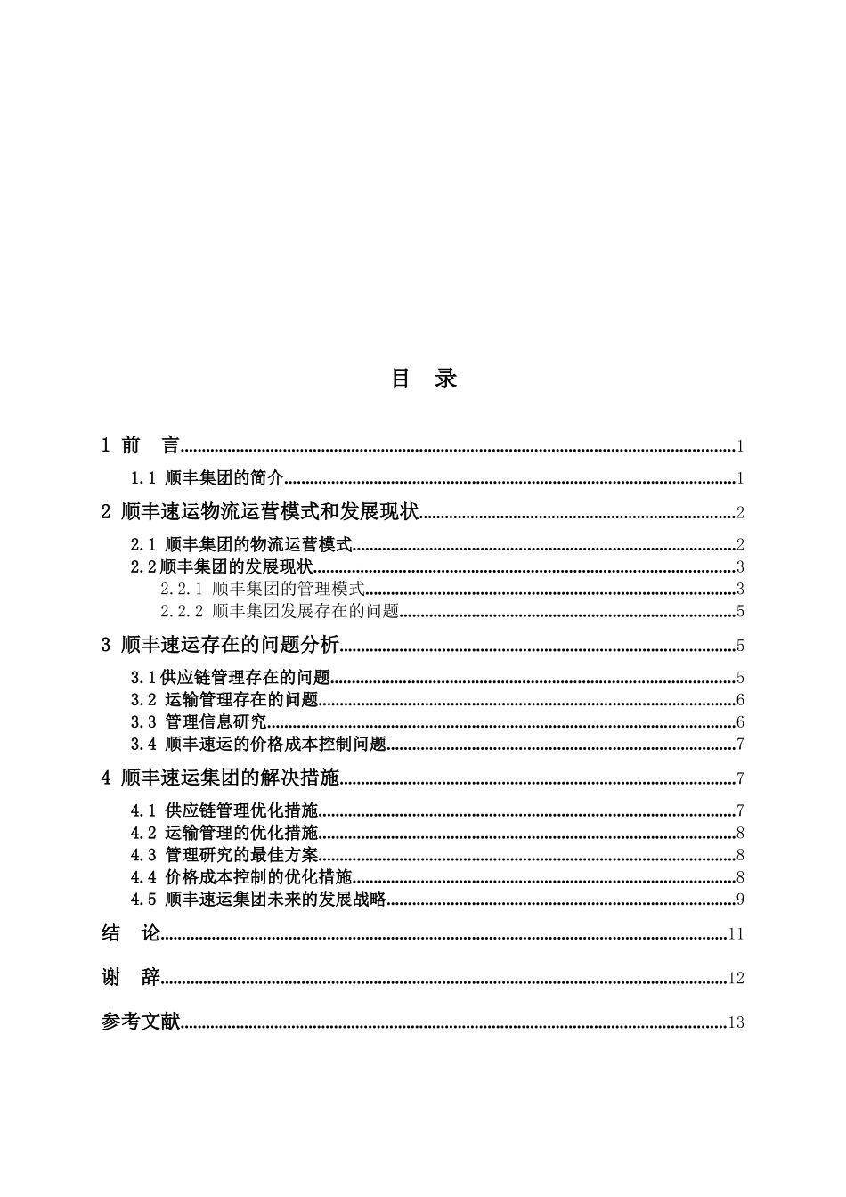某速运物流运营模式与发展现状_第3页