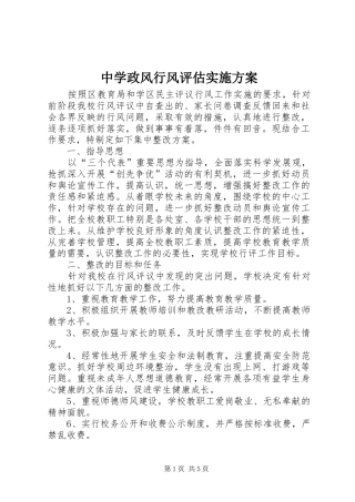 中学政风行风评估实施方案