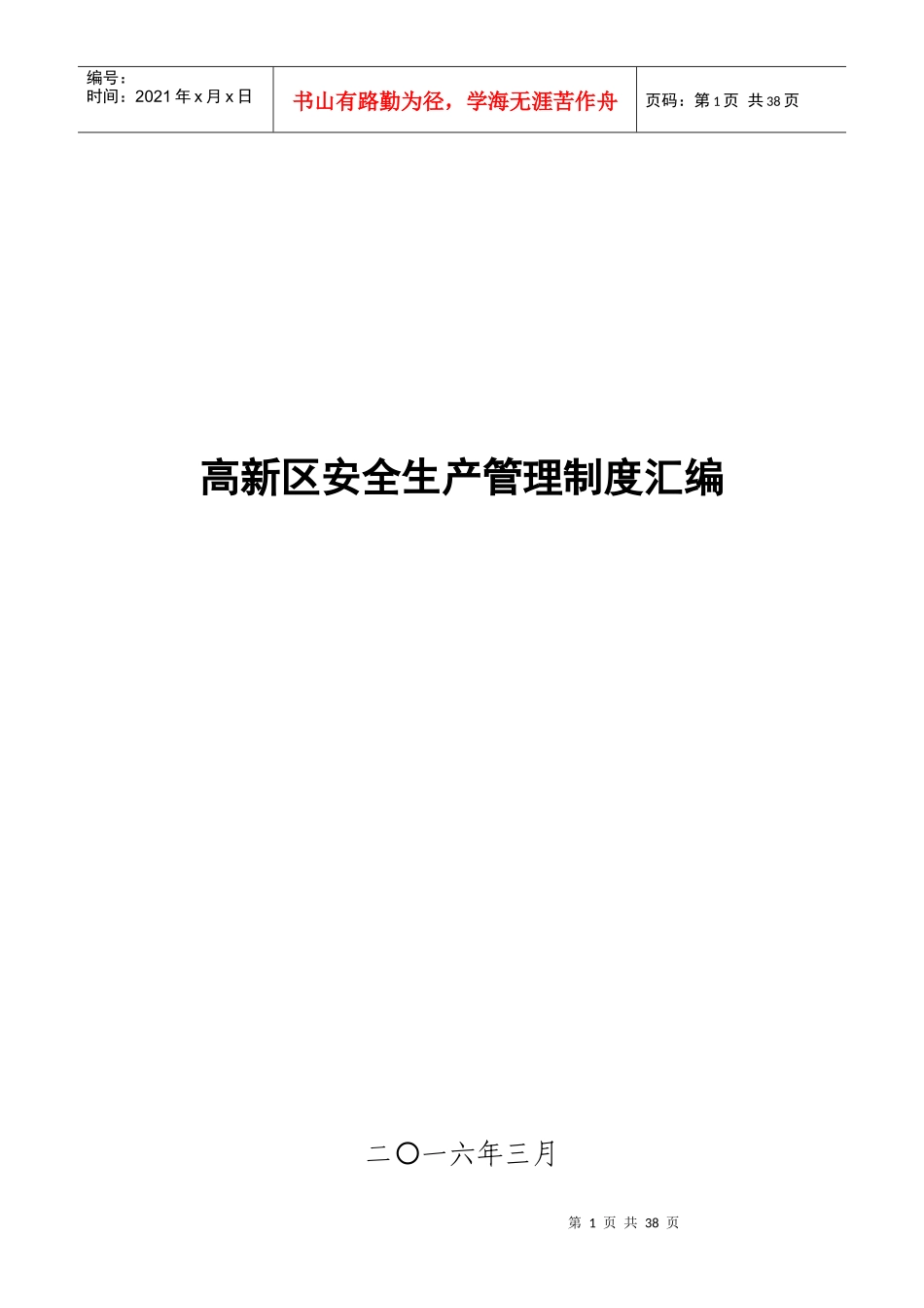 某高新区安全生产管理制度汇编_第1页