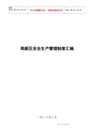 某高新区安全生产管理制度汇编