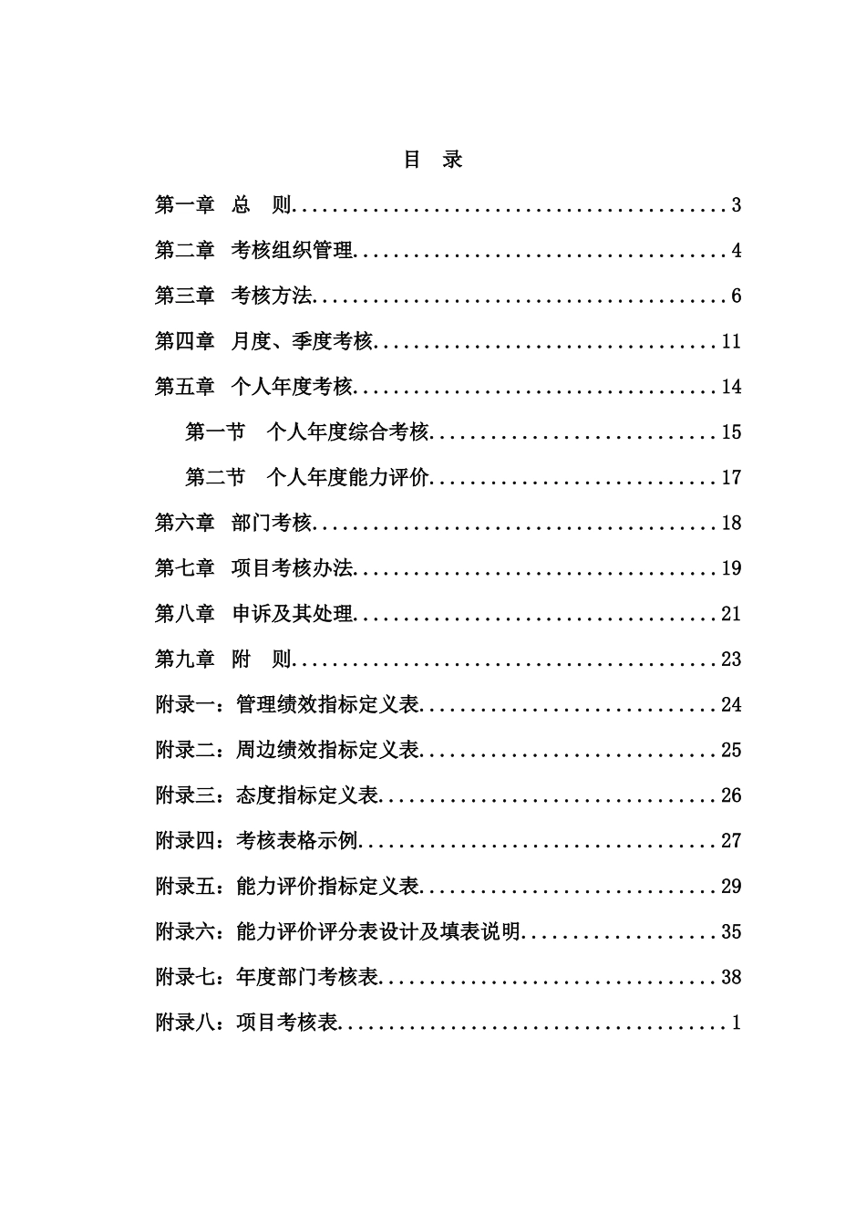 某餐饮管理公司绩效考核管理制度_第2页