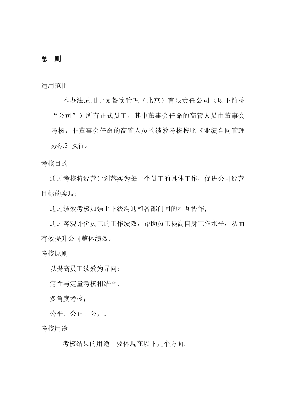 某餐饮管理公司绩效考核管理制度_第3页