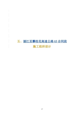 某高速公路合同段施工组织设计(DOC 288页)