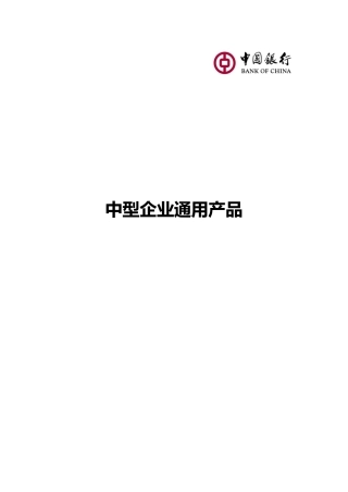 某银行中型企业产品手册