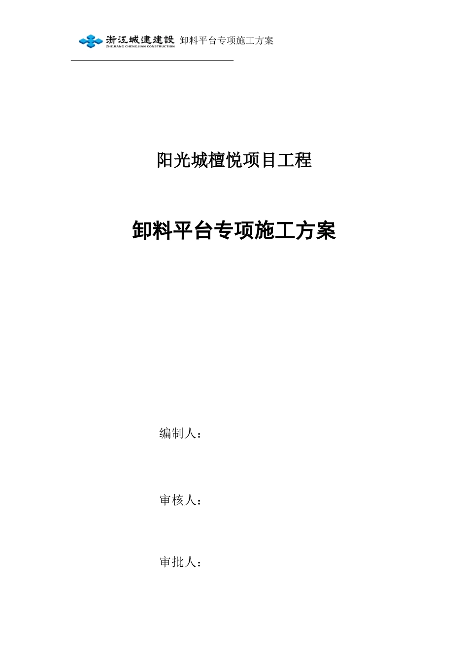 某项目工程卸料平台专项施工方案_第1页