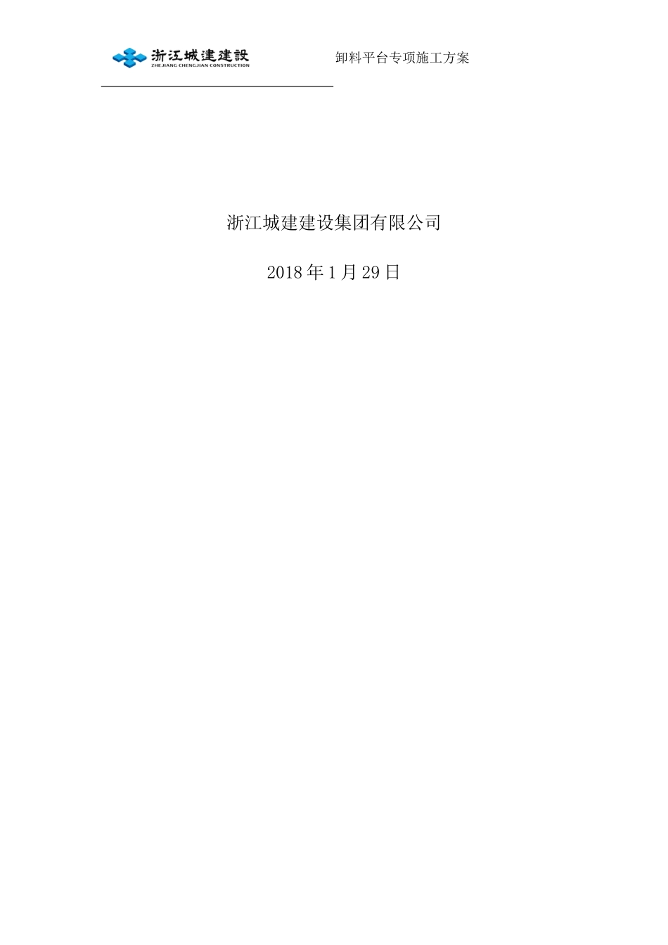 某项目工程卸料平台专项施工方案_第2页