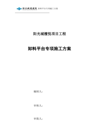 某项目工程卸料平台专项施工方案