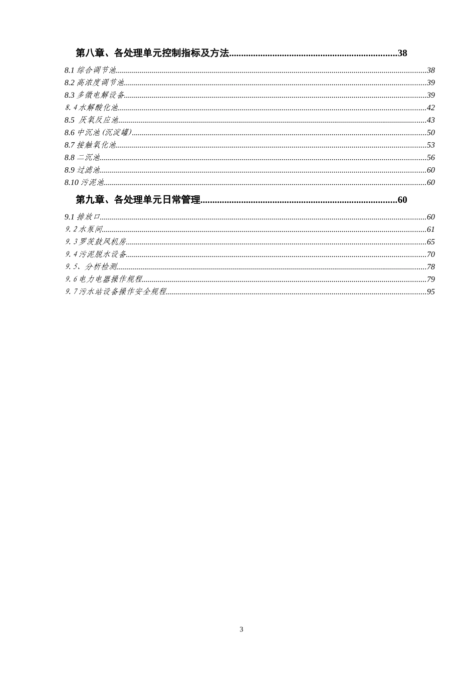 某集团药业有限公司废水处理工程运行手册_第3页