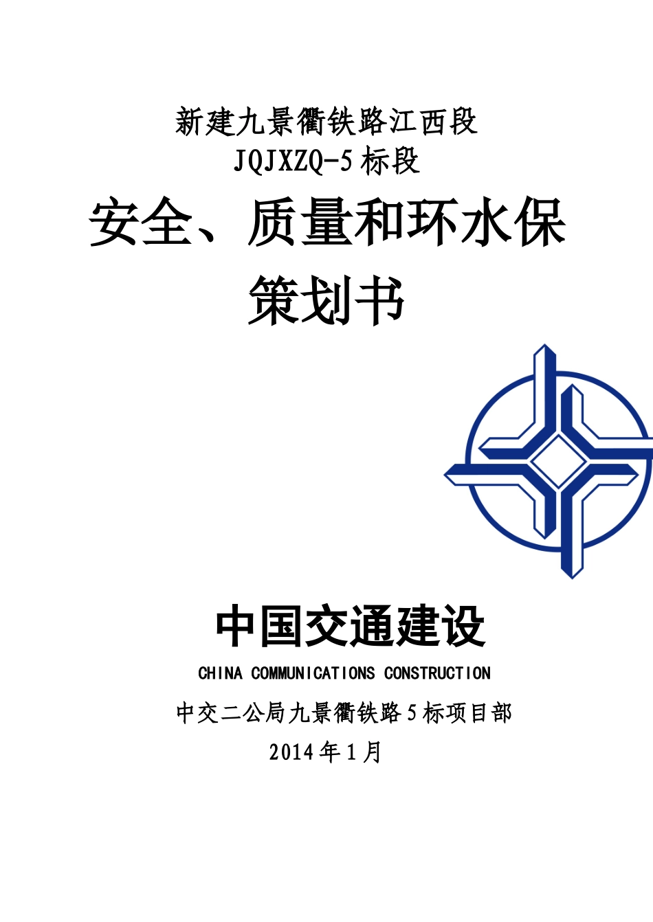 某铁路标段安全质量和环水保策划书_第1页