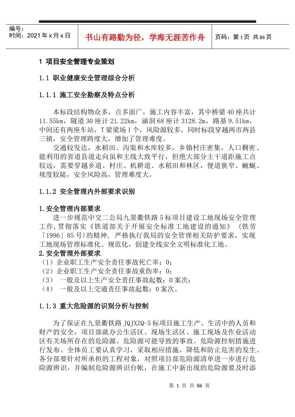 某铁路标段安全质量和环水保策划书_第2页