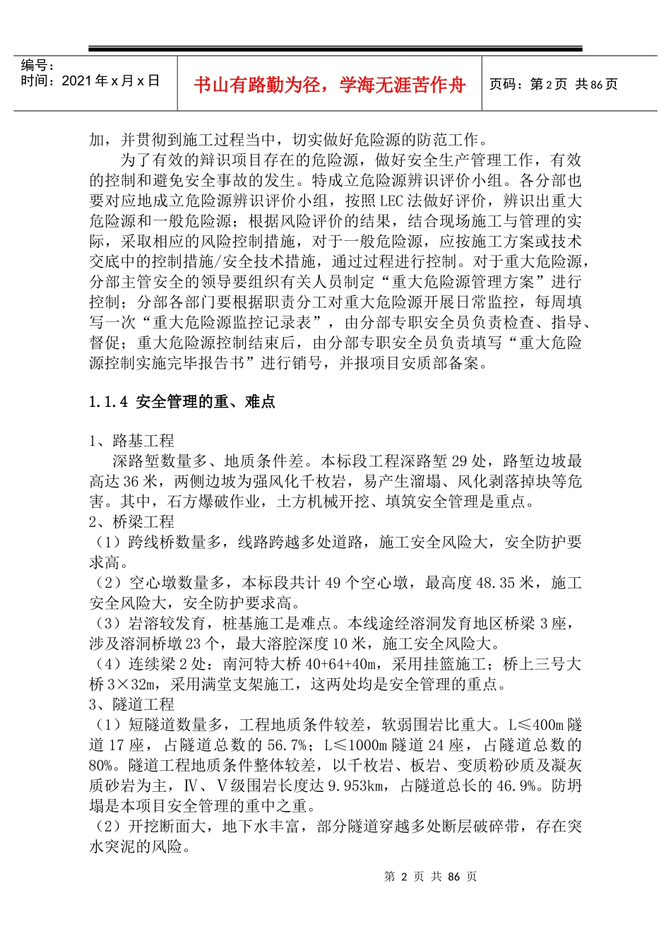 某铁路标段安全质量和环水保策划书_第3页