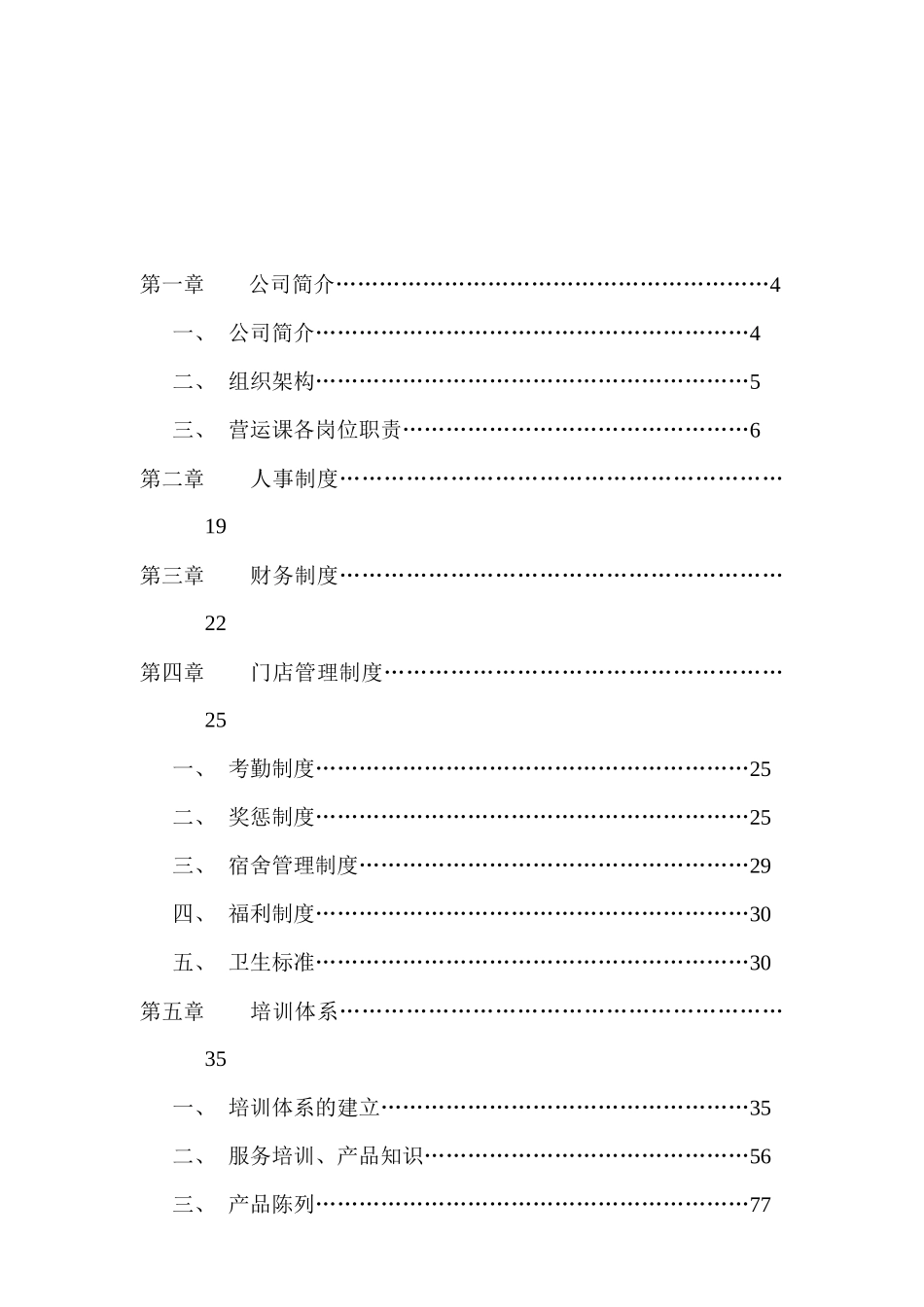 某食品公司连锁运营管理手册_第2页